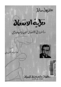 نظرية الانفعال : دراسة في الانفعال الفينومينولوجي